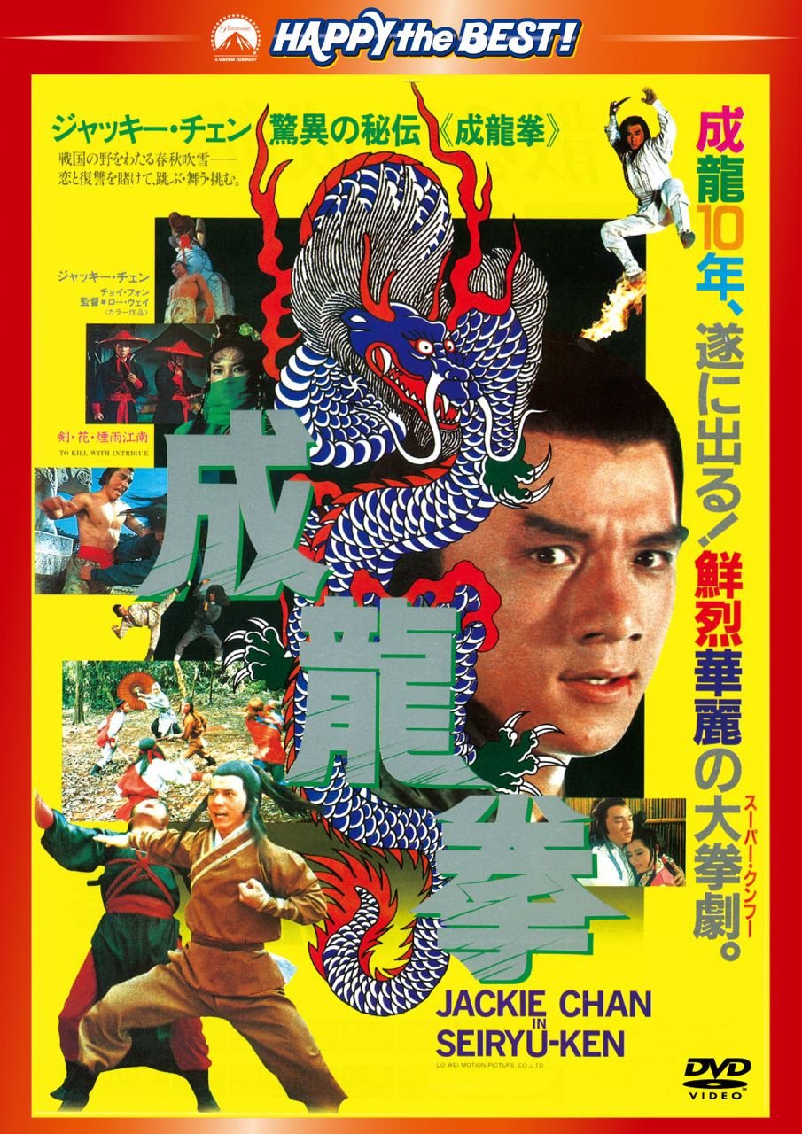 成龍拳 <日本語吹替収録版>