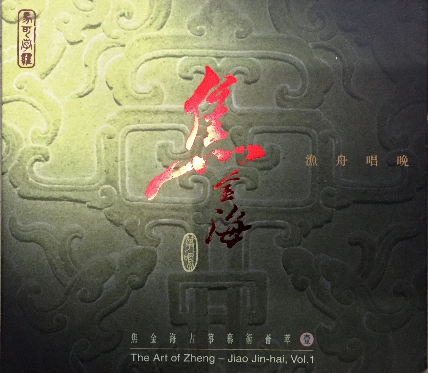 China Jiao Jin-Hai: The Art Of The Zheng, Vol. 1