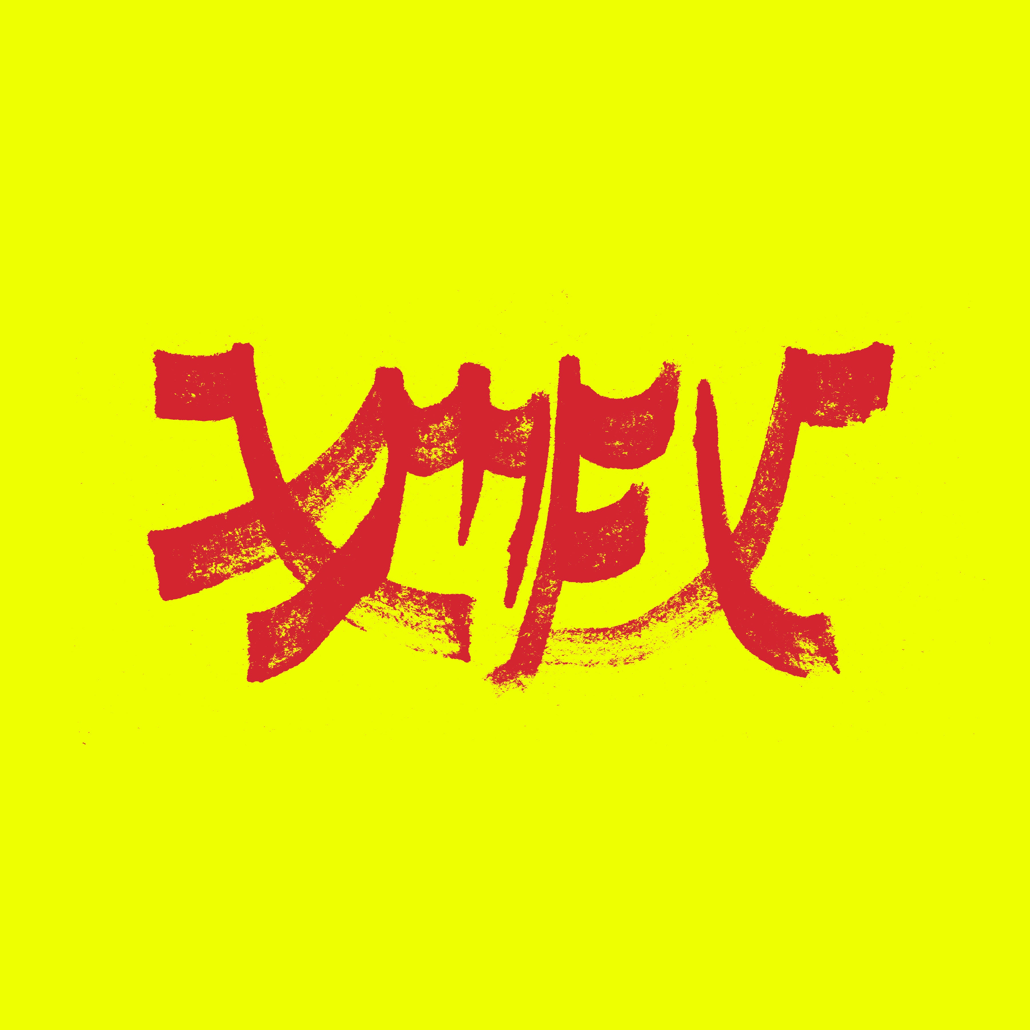 Xiu Mutha Fuckin' Xiu (Vol. 1)