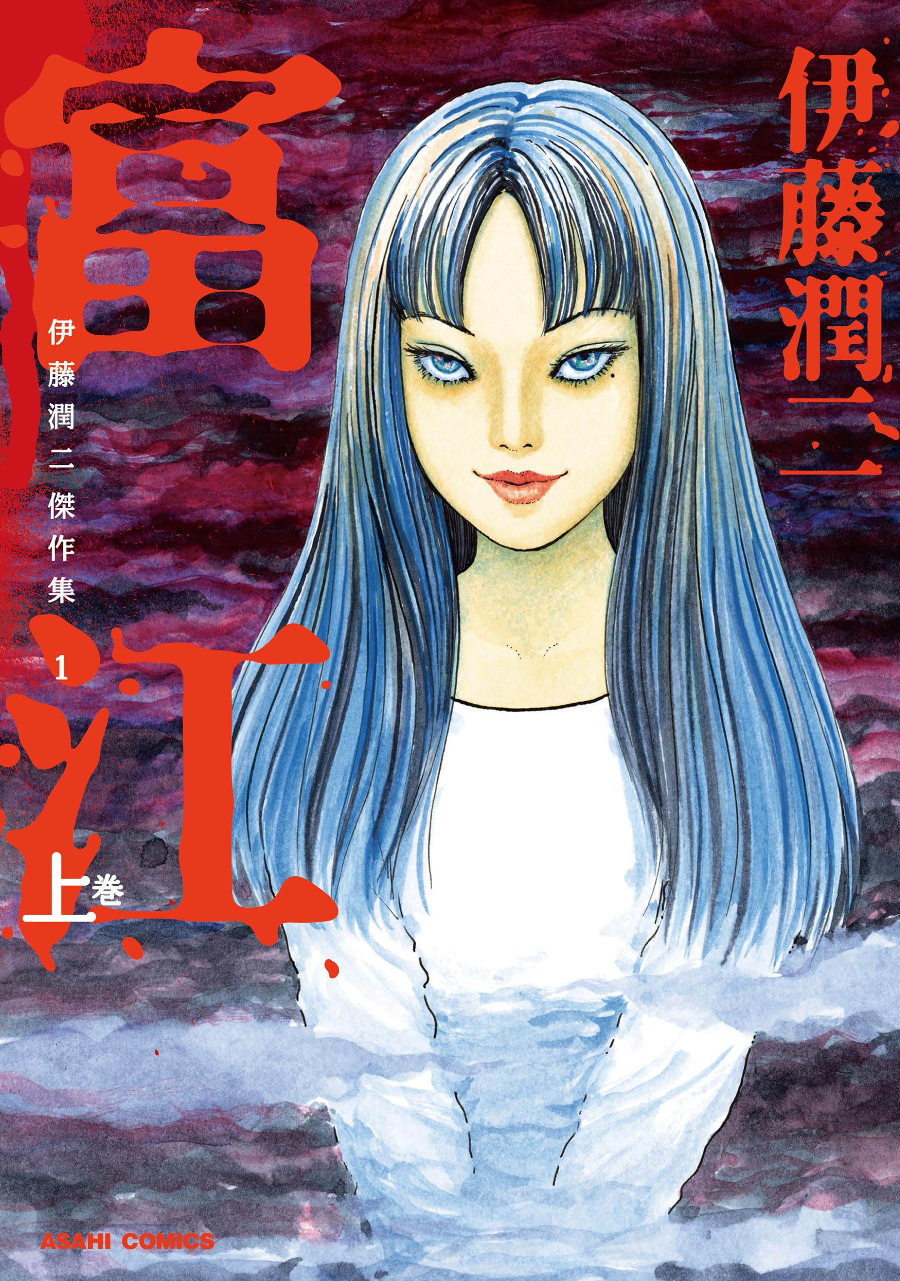 Tomie 1