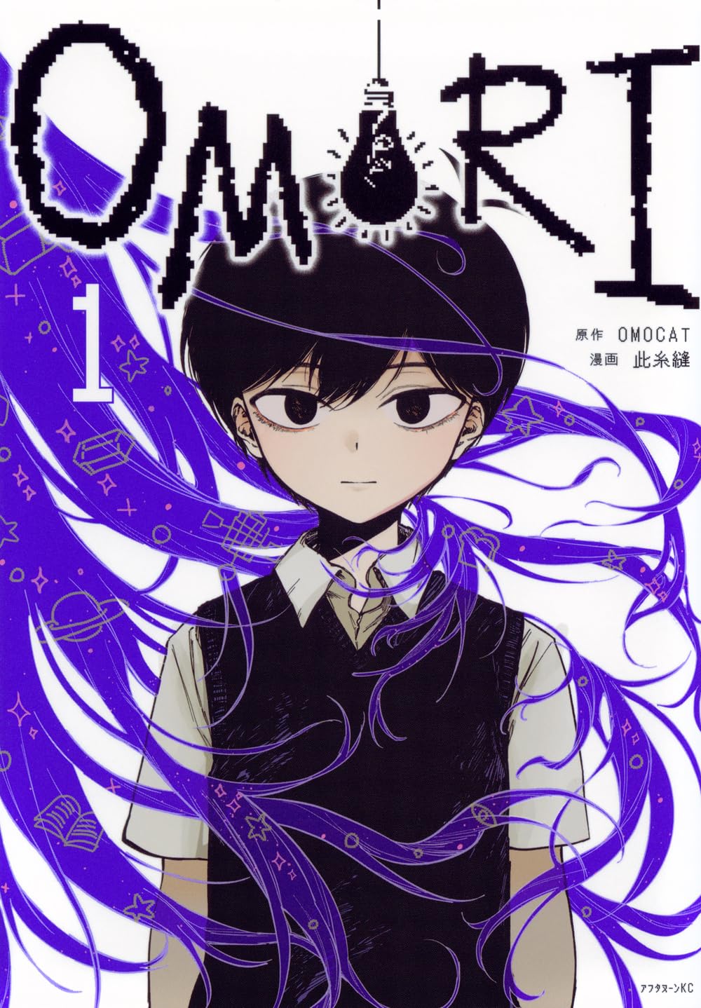 OMORI(1) (アフタヌーンKC