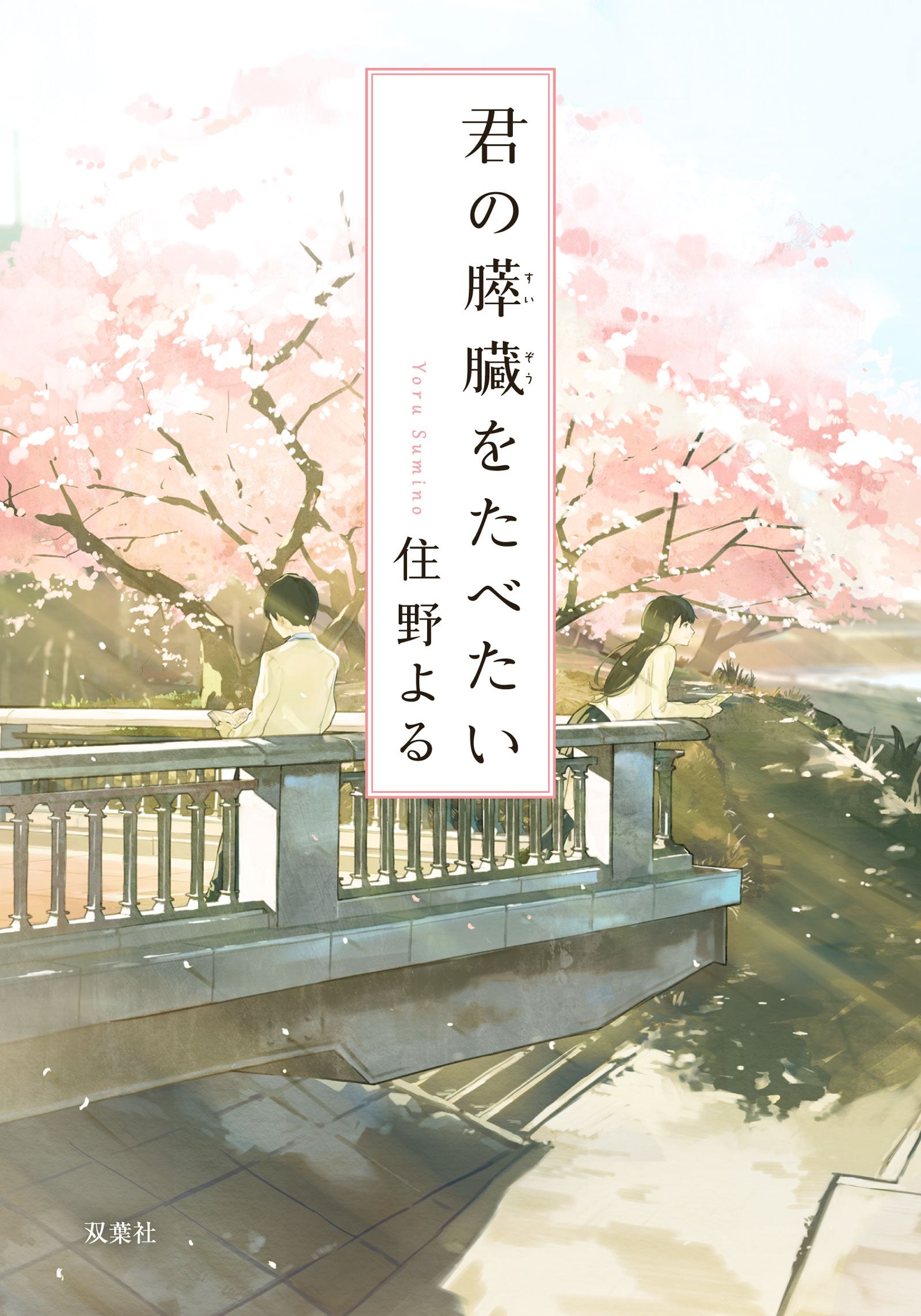 君の膵臓をたべたい (双葉文庫