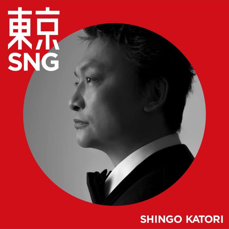 東京SNG (初回限定・GOLD BANG!