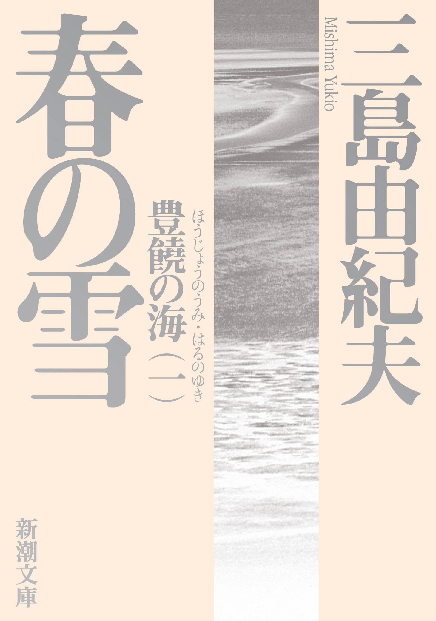 春の雪 (新潮文庫