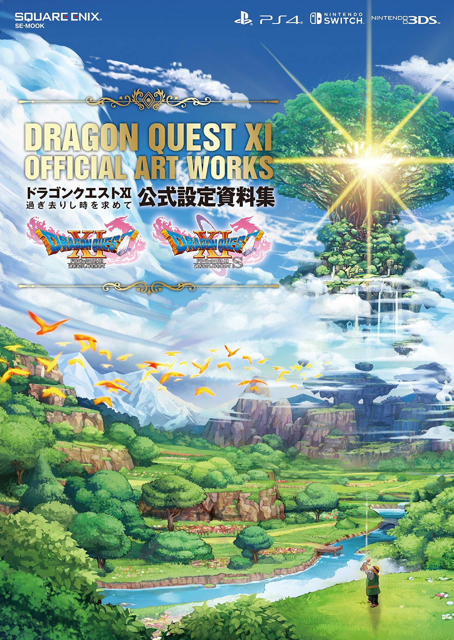 ドラゴンクエストXI 過ぎ去りし時を求めて 公式設定資料集 (SE-MOOK