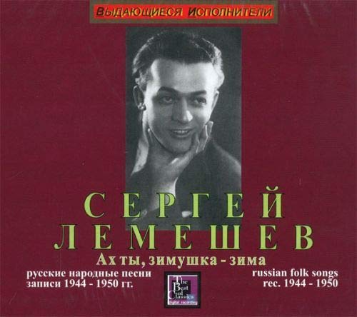 Sergey Lemeshev. Russian folk songs rec. 1944-1950
