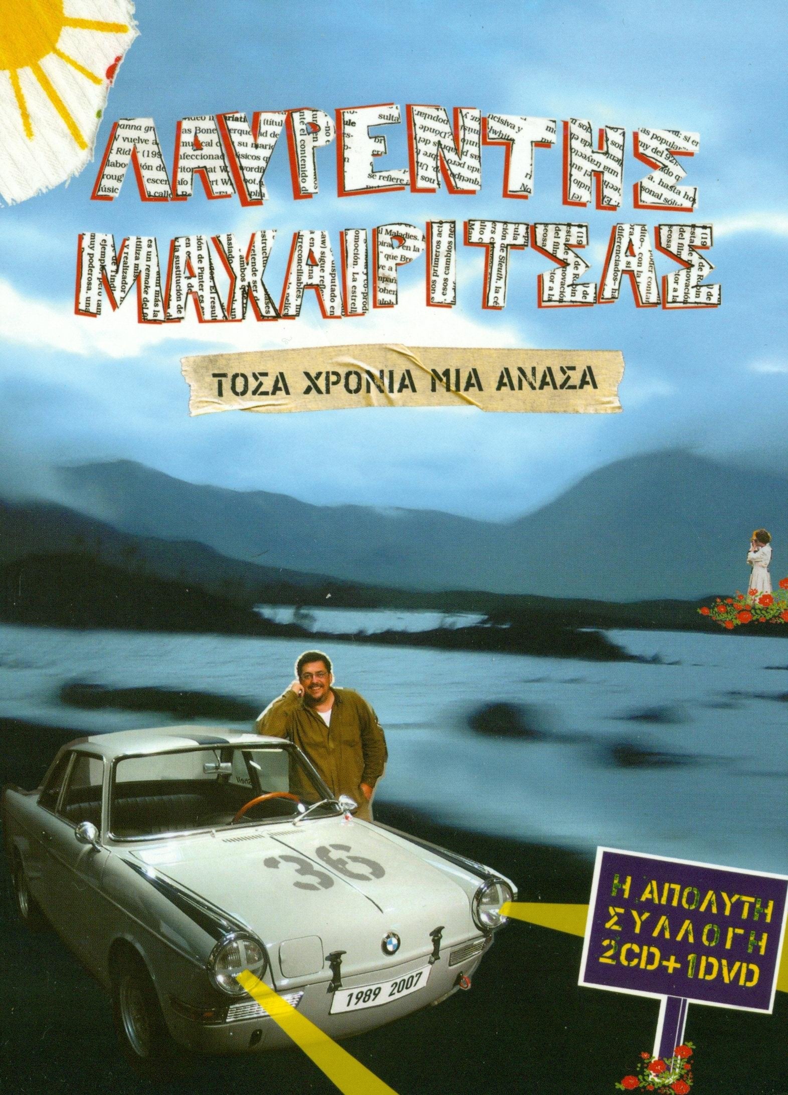 Tosa chronia mia anassa machairitsas laurentis / μαχαιριτσας