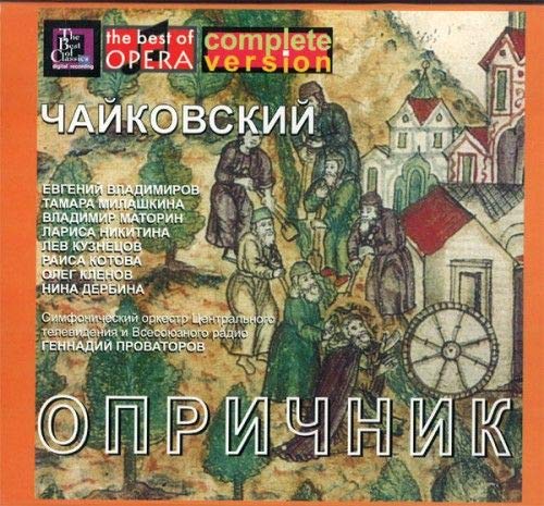 Tchaikovsky. Oprichnik. Evgeni Vladimirov, Tamara Milashkina, cond. Gennadi Provatorov