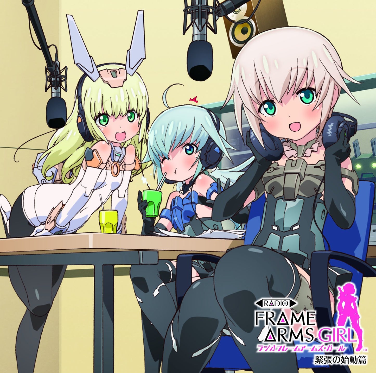 ラジオ フレームアームズ・ガール 緊張の始動篇【限定盤】