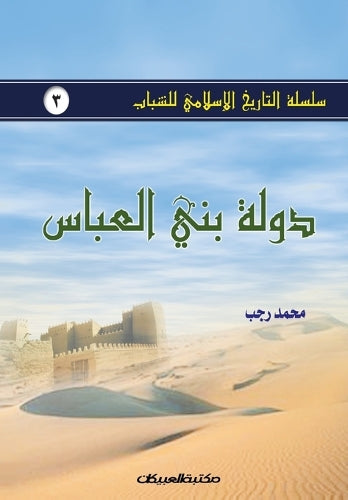 سلسلة التاريخ الإسلامي للشباب ج3