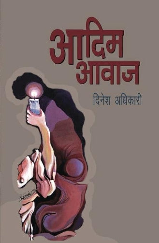 Adim Awaz (आदिम अवाज)
