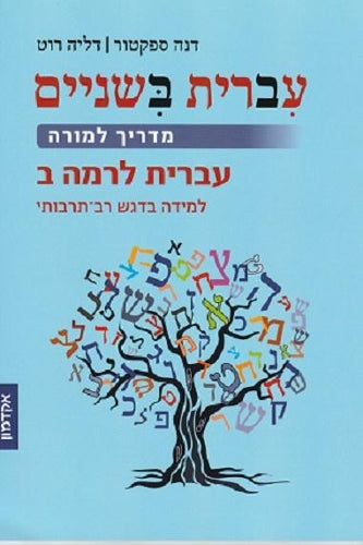 Hebrew::Take Two