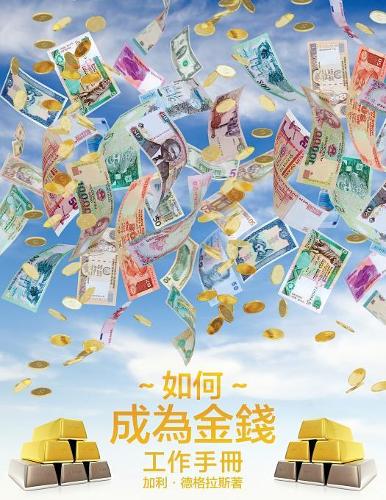 如何成為金錢 工作手冊