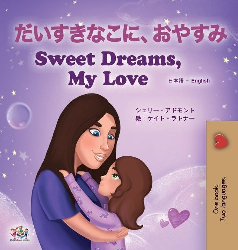 Sweet Dreams, My Love (Japanese English Bilingual Book for Kids) (Japanese English Bilingual Collection