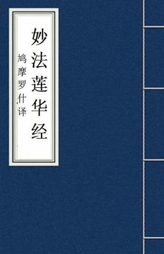 Miao Fa Lian Hua Jing 妙法莲华经