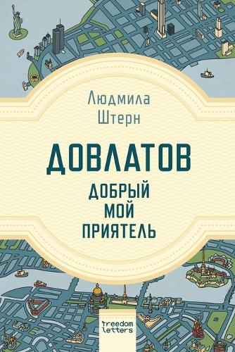Довлатов - добрый мой приятель