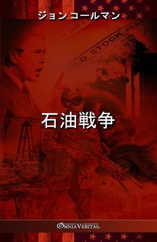 石油戦争