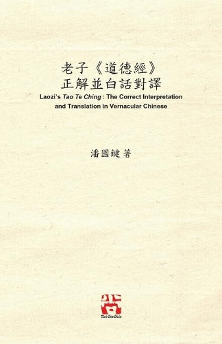 老子《道德經》 正解並白話對譯 Laozi's Tao Te Ching