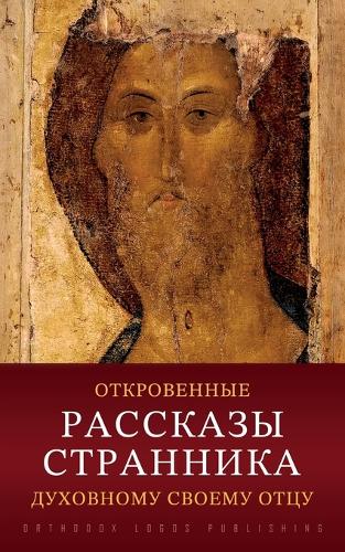 Откровенные рассказы странника духовном&
