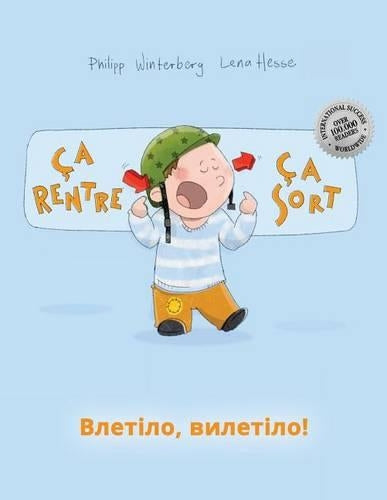 Ça rentre, ça sort ! Влетіло, вилетіло!