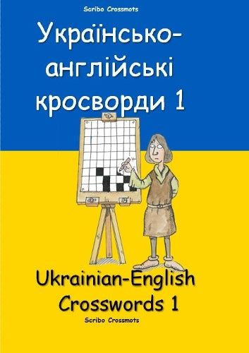 Українсько-англійські кросворди 1: Ukrainian-English Crosswords 1: 33 (Dual-language Crosswords
