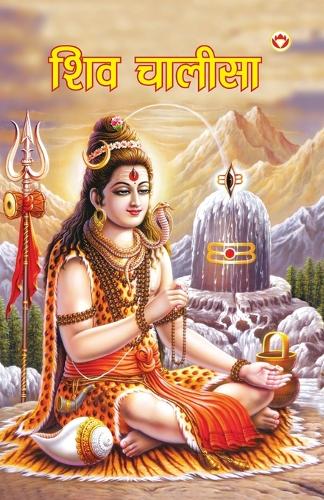 Shiv Chalisa (शिव चालीसा)