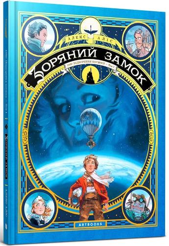 Castle in the Stars (Ukrainian language)