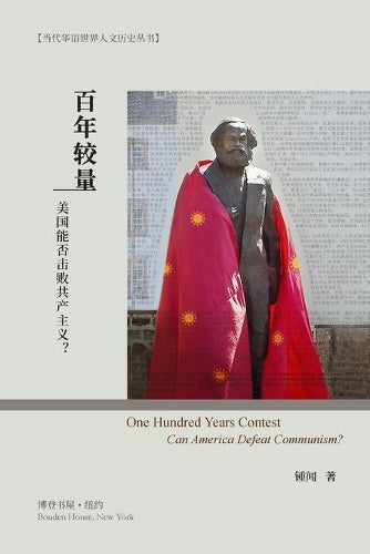百年较量:美国能否击败共产主义?