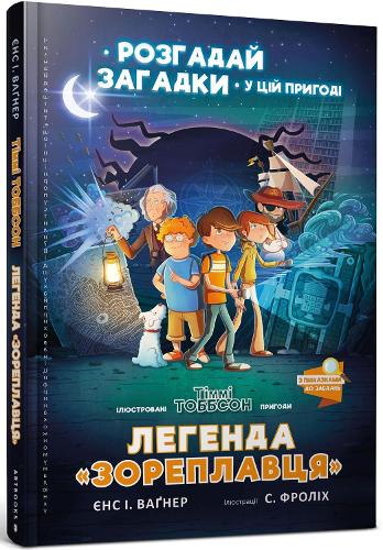 The Legend of the Star Runner (Ukrainian language)