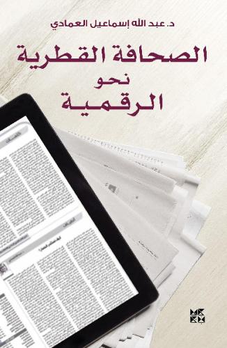 The Qatari Press in the Digital Age (Al-Sahafa Al-Qatariyah)