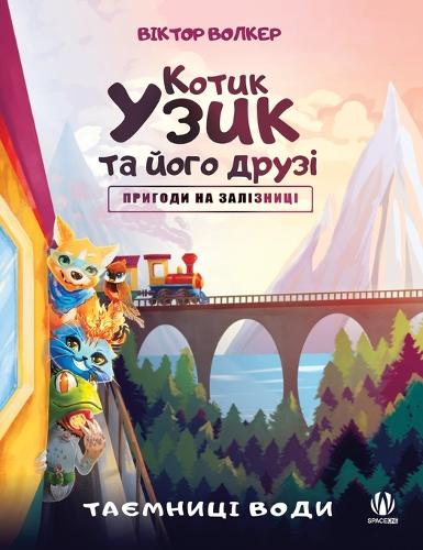 Котик Узик та його друзі. Пригоди на залізн
