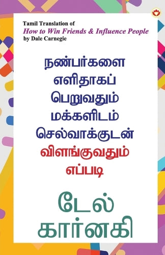 How to Win Friends and Influence People in Tamil (????????? ???????? ????????? ????????? ????????????? ???????????? ??????)