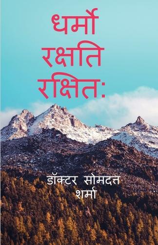 Dharmo Rakshati Rakshitah / ????? ?????? ??????