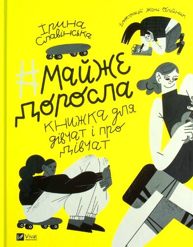 #almost_adult (2021): Майже доросла: книжка про дівчат і для дівчат (Self-development