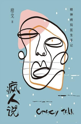 疯人说:精神病院医生手记