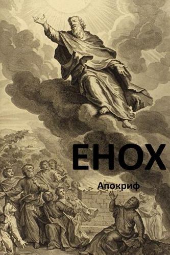 Enoch (Russian Edition