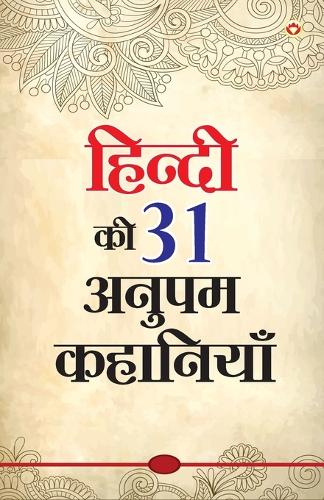 Hindi Ki 31 Anupam Kahaniyan (????? ?? 31 ????? ????????)