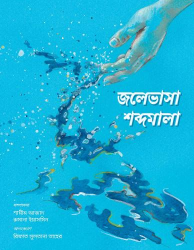 জলেভাসা শব্দমালা - Jolebhasha Shobdomala