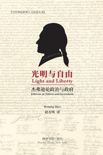 光明与自由 (Light and Liberty)
