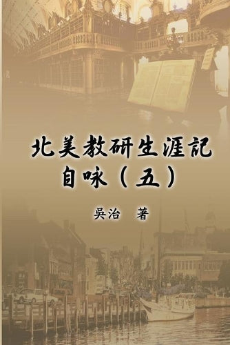 北美教研生涯記自咏(五)