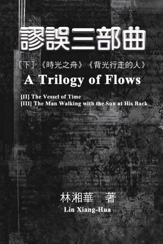 謬誤三部曲(下冊:《時光之舟》、《背光行走的人》)