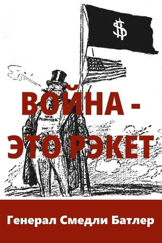 Война - Это Рэкет (War Is A Racket