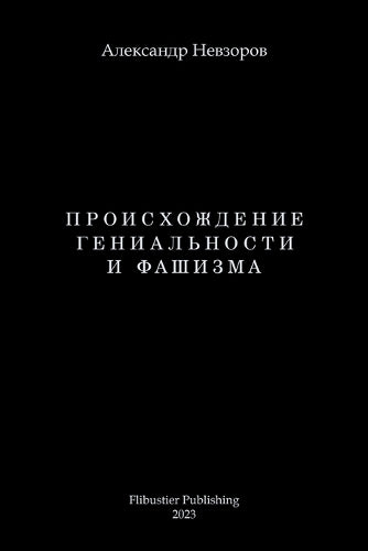 Proishozhdenie genialnosti i fashizma / Происхождение гениальности и фаши