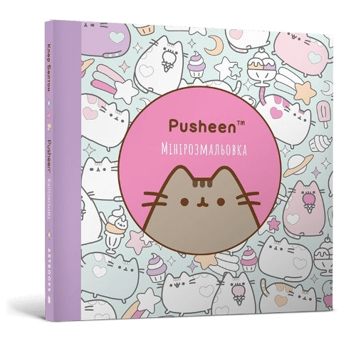 Mini Pusheen Colouring Book. Ukrainian language