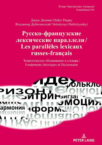 Русско-французские лексические параллел&