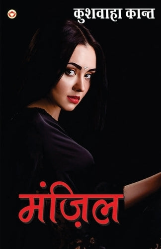 Manzil (मंज़िल)
