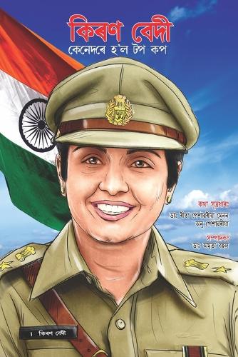 Kiran Bedi Making of the Top Cop in Assamese (কিৰণ বেদী কেনেদৰে হ'ল টপ কপ)