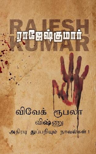 Vivek-Roobala-Vishnu Athiradi Thuppariyum Novelgalthoguthi 1