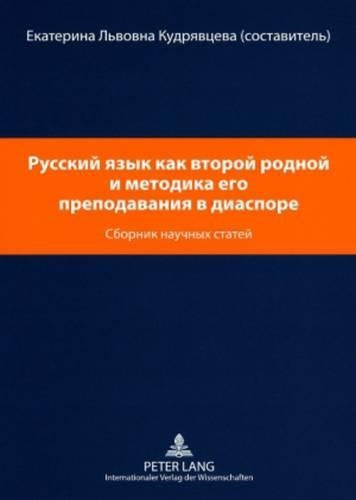 Русский язык как второй родной и методика 

