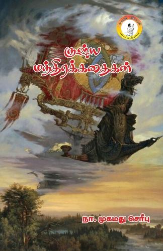 Russia Mandhirakathaigal / ருஷ்ய மந்திரக் கதைகள்